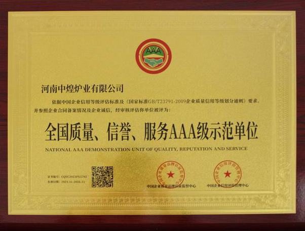 全國質(zhì)量、信譽、服務(wù)AAA 級示范單位